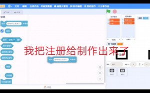 scratch我把注册给做好了