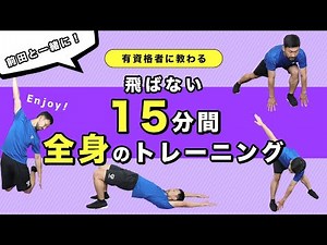 Full body training with Maeda! Let's have fun together [15 minutes]