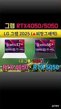 💻LG 그램 2025 RTX 4050 5050 외장 그래픽카드 출시일 사전예약 게임용 편집용 노트북 추천 Gram Pro 엘지 프로