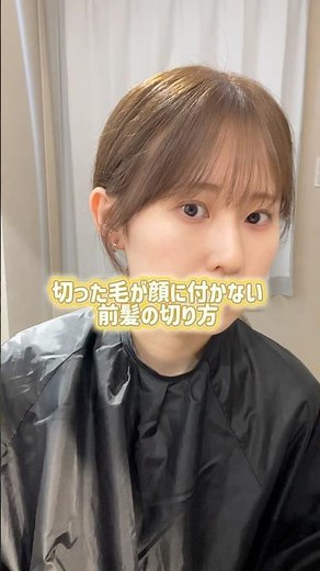 【必見！】切った毛が顔に付かない前髪の切り方✂️ #前髪カット #セルフカット #美容師