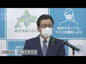 秋元克広 札幌市長会見