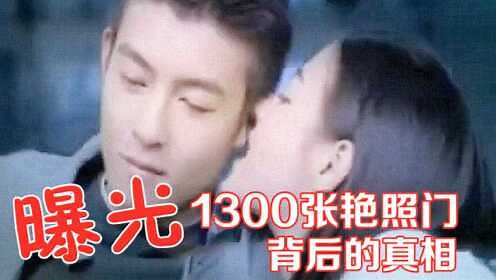 艳照门1300张照片，毁了张柏芝和陈冠希，为何应采儿却没事？秒懂