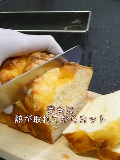 チーズ食パンの作り方｜１００均パウンド型で簡単レシピ