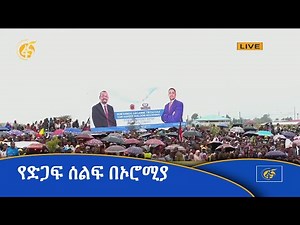 የድጋፍ ሰልፍ በኦሮሚያ