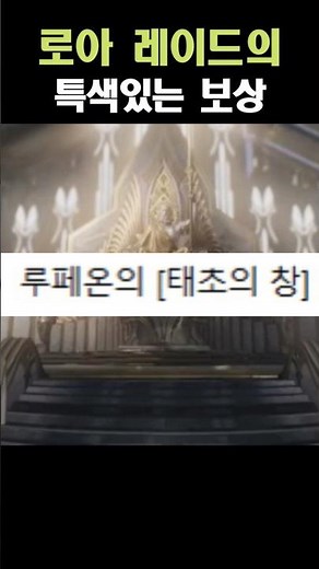 [로스트아크] 로아 레이드의 특색 있는 보상