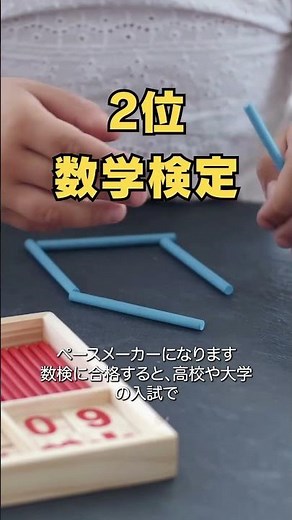 幼稚園、保育園、小学生などの子どもが受験できて役に立つ検定試験の第２位は数学検定です。 #小学生資格 #小学生検定 #子ども資格 #子ども検定試験 #数学検定