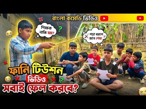 Bangla comedy video ( tuition funny video)