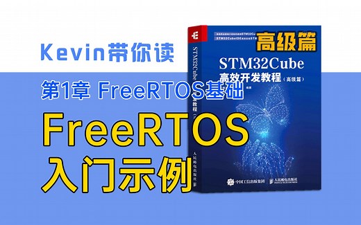 【1.2】CubeMX创建FreeRTOS入门示例——Kevin带你读《STM32Cube高效开发教程高级篇》