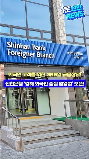 1분 신한 NEWS⏱️외국인 고객을 위한 365일 금융상담! 신한은행 ‘김해 외국인 중심 영업점’ 오픈!