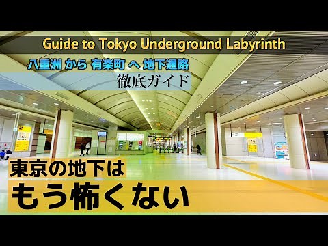 【4K】東京地下通路を徹底案内‼︎②【八重洲から有楽町への行き方/連絡通路/地下街】Tokyo Sta. Passage from Yaesu underground to Yurakucho.