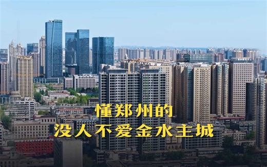 懂郑州的，没人不爱金水主城