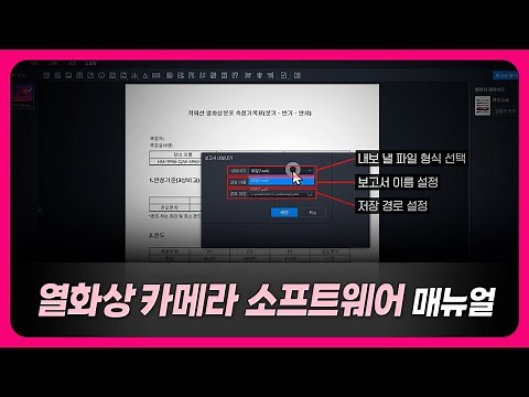 [HIKMICRO] 하이크마이크로 열화상카메라 소프트웨어 매뉴얼 사용 방법📝