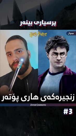 Q&A with Zhyar | #3 - Harry Potter - Harry پۆتەر Q&A