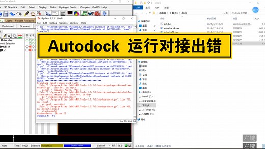 Autodock对接出错 autodock vina一点击运行对接就报错解决办法 line 898, in tryto Error: 【Error2】