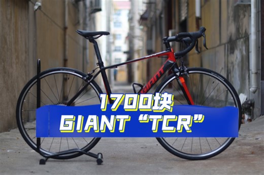 单车垃圾佬19期：1700块的捷安特“TCR”圈刹整车