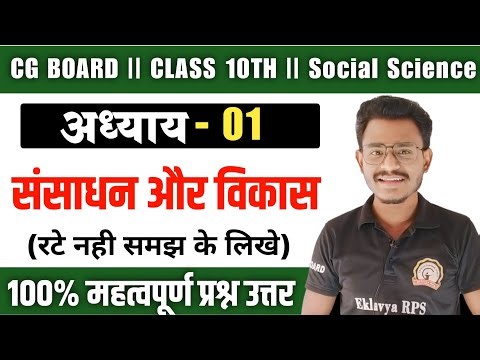 cg board 10th Social Science chapter 1 question answer || अध्याय 1 संसाधन और विकास प्रश्न उत्तर