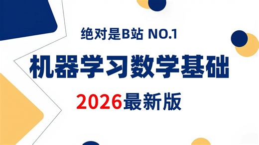 【2026版机器学习数学】B站最全的人工智能机器学习数学基础，一口气吃透微积分、概率论、线性代数、泰勒公式、高等数学全程通俗易懂！！深度学习/计算机视觉