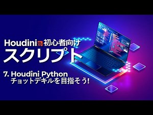 【初心者向け】Houdini スクリプトトレーニング 7.Houdini Python チョットデキルを目指そう！