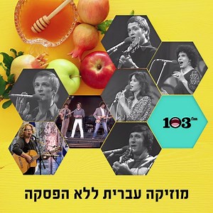 עכשיו! "שבת עברית", קלאסיקה ישראלית ללא הפסקה לאורך כל החג! גם באתר ובאפליקציה של 103 – http://bit.ly/2xb6WTK שנה טובה! 🍯🍎 🎶 | רדיו 103FM