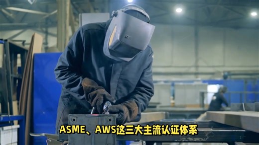 ISO 9606/AWS/ASME国际焊工证 ISO 15614 焊接工艺评定 EN 1090（钢结构）、EN 15085