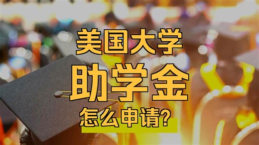 解锁美国名校助学金：一文读懂CSS Profile的填写逻辑与全部流程