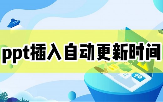 第23集｜插入ppt的日期和时间，如何自动更新？