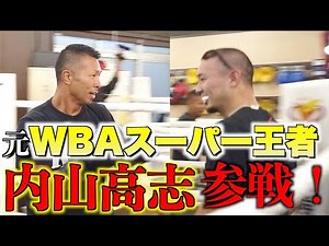 【元ボクシング世界王者】内山高志さん参戦！世界のボディがKENJIを射抜く！