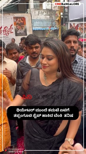 CINEBANGALOREKANNADA on Instagram: "ಥಿಯೇಟರ್ ಮುಂದೆ ತಮಟೆ ಏಟಿಗೆ ತಪ್ಪಂಗೂಚಿ ಸ್ಟೆಪ್ ಹಾಕಿದ ಬೆಂಕಿ ತನಿಷ @tanishakuppanda #tanishakuppanda #thanisha #dance #song #music #bbk11 #reels #reelsfeed #kannada #kannadareels #sandalwood #viralreels #viral #explore #explorepage #cinebangalore"
