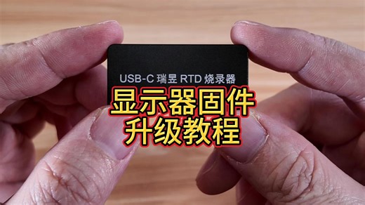 USB-C瑞昱RTD显示器迷你固件烧录器