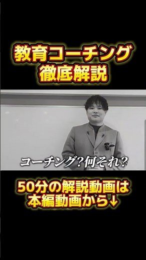 【コーチングの教科書】教育コーチング徹底解説 #コーチング #教育コーチング #学習塾 #研修 #コミュニケーション #塾講師 #塾経営