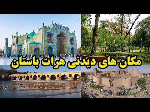 زیباترین و تاریخی ترین جاهای دیدنی هرات باستان.