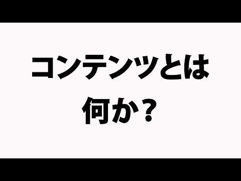 コンテンツとは何か？