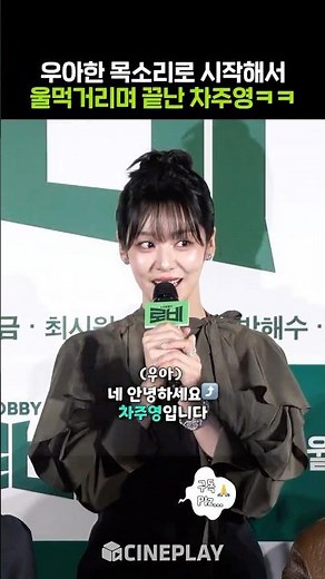 첫 영화에 긴장한 바들바들 차주영ㅋㅋㅋ #로비 #Chajooyoung