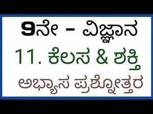 9th science Kelasa mattu shakti questions and answers #studywithparashuram