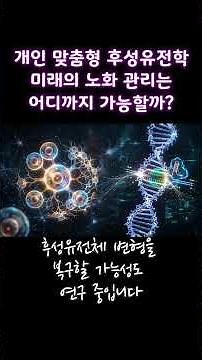 미래 노화 관리는 이렇게 바뀐다! '개인 맞춤형' 후성유전학의 모든 것