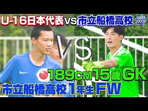 【市船1年生FWｖｓU-16日本代表GK】