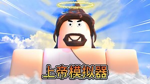 拾金不昧拯救山羊感化刁民 最终我飞升天堂成为上帝？【ROBLOX】