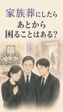 家族葬にすると、あとから困ることはある？｜弔問・香典・訃報で慌てないために #家族葬 #葬儀 #弔問 #香典 #香典返し #訃報 #喪主 #葬儀マナー #冠婚葬祭 #大人の礼儀手帖