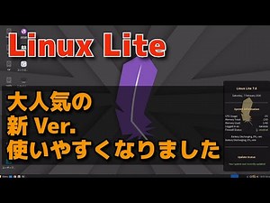 【新Ver.】Linux Liteが使いやすくなりました