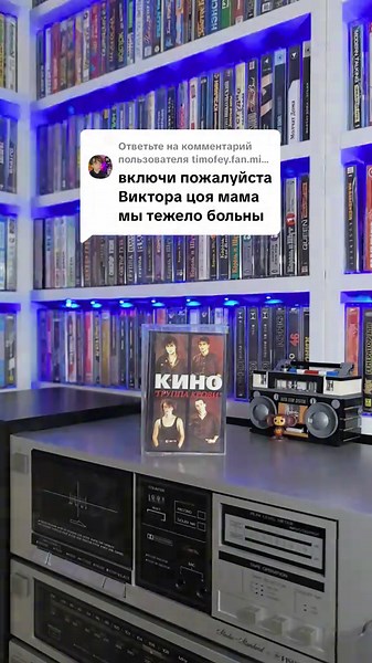 Ответ пользователю @timofey.fan.mishg Кино - мама ,мы все тяжело больны (группа крови 1988) #кино #цой #группакрови #магнитофон #кассета
