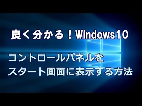 Windows10 コントロールパネルをスタート画面に表示する方法