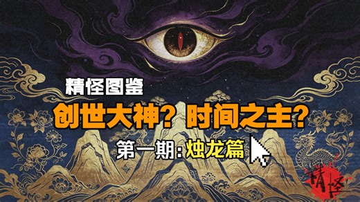 【精怪图鉴】烛龙：中国神话最早的“天气控制器”与时间之主