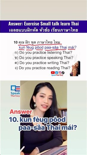 Learn Thai quiz: คุณชอบภาษาไหม? #speakthaieasy #learnthai #thaiquiz #สอนภาษาไทยให้ชาวต่างชาติ