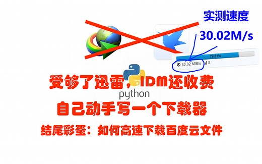 受够了迅雷，IDM又收费，自己动手写一个下载器，结尾百度云如何高速下载