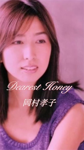 岡村孝子 Dearest Honey | 歌声に癒される