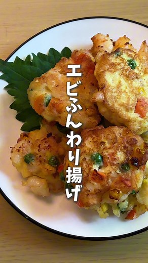簡単で美味しいエビのふんわり揚げレシピ