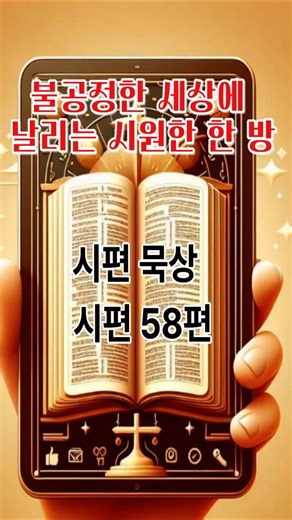 시편 58편, 시원하신 주님의 말씀, 시편묵상, 불공평한 세상, 반드시 끝이 있습니다