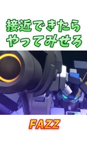 【ガンダムセンチネル】近年ゲーム環境で一気に評価された、FAZZ！ #ガンダム #解説 #gジェネ #gundam