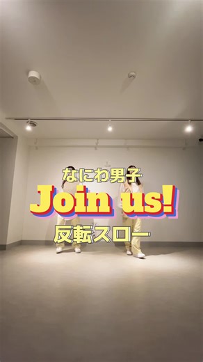 リクエストもいただいた反転スローになります‼︎🔥YouTubeの方にも解説動画出す予定なのでお待ちください🥺💗#なにわ男子 #Joinus! #なにわ男子_joinus! #踊ってみた #ダンス動画 #ダンス #dance #完コピ #完コピダンス #ダンスレクチャー #反転スロー #振り付け解説 #反転 #ANomer #ANomerChannel
