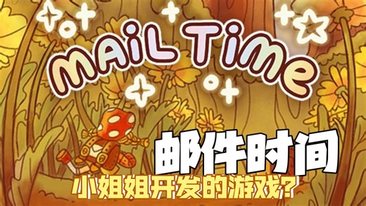 我是勤劳的小蜜蜂《邮件时间 Mail Time》好可爱~小姐姐做的游戏嘛~